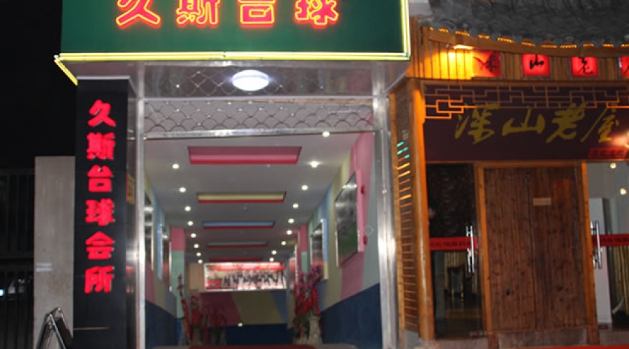 国顺东路久斯店