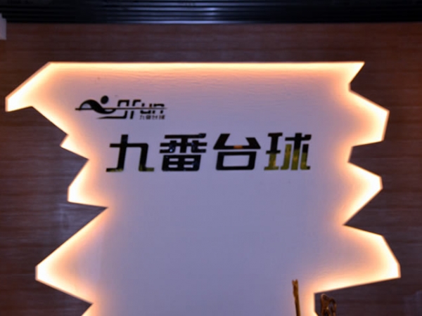 福建泉州九番台球俱乐部
