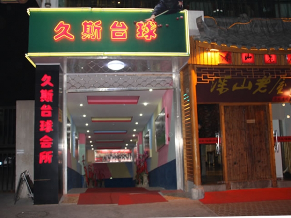 国顺东路久斯店